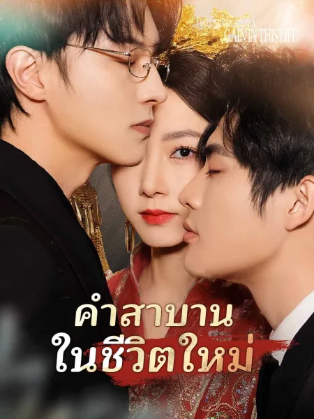 คำสาบานในชีวิตใหม่ โปสเตอร์