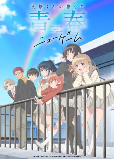 Haibara-kun no Tsuyokute Seishun New Game+ ฉบับวัยรุ่นของไฮบาระคุง โปสเตอร์