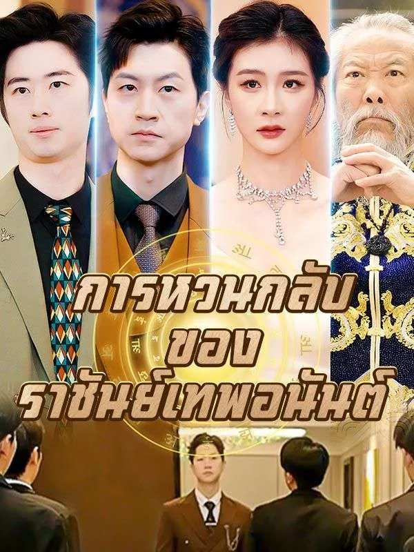 การหวนกลับของราชันย์เทพอนันต์ โปสเตอร์