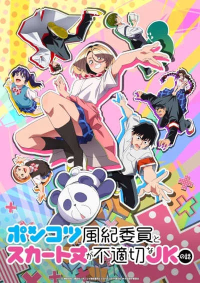 Ponkotsu Fuuki Iin to Skirt-take ga Futekisetsu na JK no Hanashi หัวหน้าห้องจอมทื่อกับสาวน้อยกระโปรงสั้น โปสเตอร์