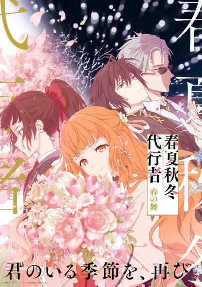 Shunkashuutou Daikousha Haru no Mai ลำนำรักผู้พิทักษ์ฤดูกาล โปสเตอร์