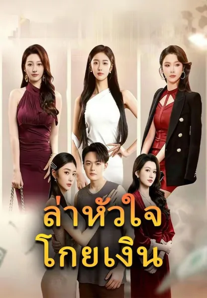 ล่าหัวใจโกยเงิน โปสเตอร์