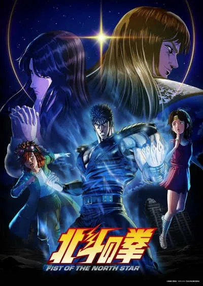 Hokuto no Ken Fist of the North Star หมัดเทพเจ้าดาวเหนือ โปสเตอร์