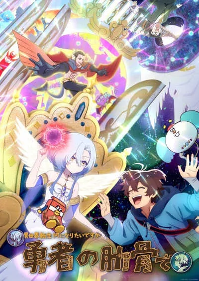 Megami Isekai Tensei Nani ni Naritai desu ka Ore Yuusha no Rokkotsu de ท่านเทพธิดาจัดมา ผมก็จัดไป ขอเกิดใหม่เป็นซี่โครงผู้กล้าละกันครับ โปสเตอร์