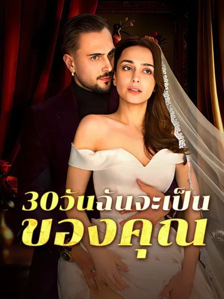 30วันฉันจะเป็นของคุณ โปสเตอร์