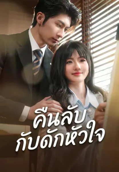 คืนลับกับดักหัวใจ โปสเตอร์