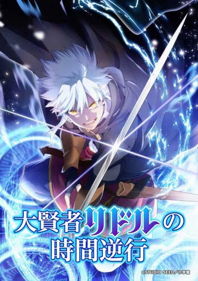 Daikenja Riddle no Jikan Gyakkou การย้อนเวลาของมหาปราชญ์ริดเดิล โปสเตอร์