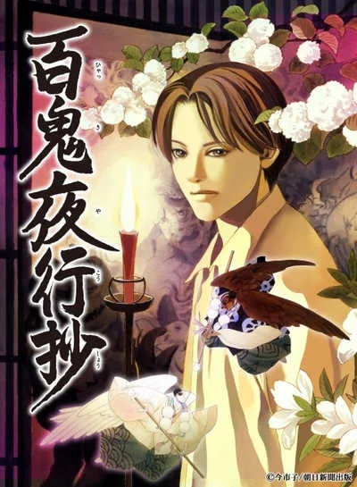 Hyakki Yakoushou บันทึกขบวนร้อยอสูรแห่งรัตติกาล โปสเตอร์