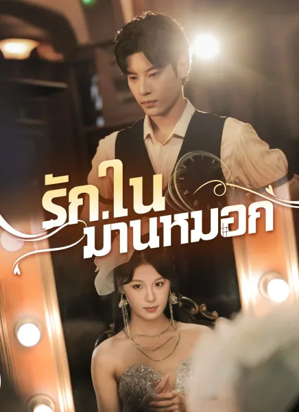 รักในม่านลับ โปสเตอร์