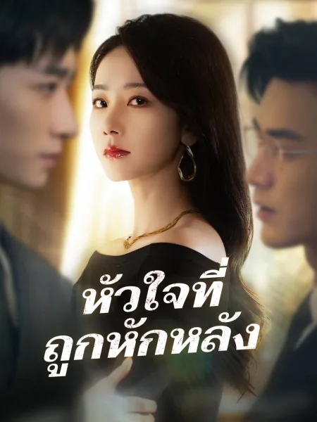 หัวใจที่ถูกหักหลัง โปสเตอร์