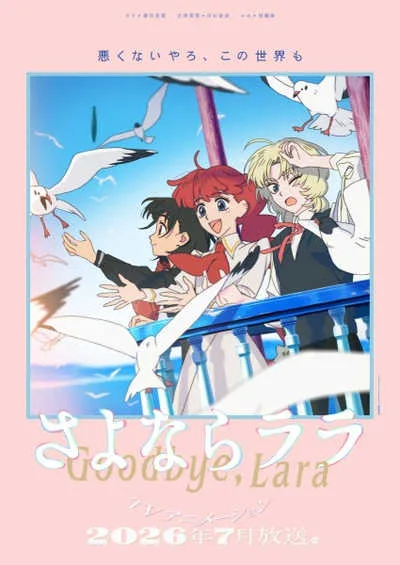 ลาก่อน ลาร่า โปสเตอร์