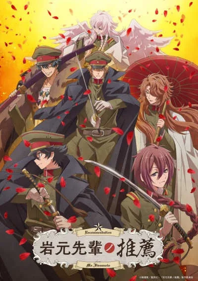 บันทึกพิศวงของอิวาโมโตะ โปสเตอร์