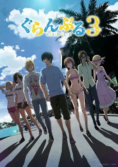แกรนด์บลู 3 ก๊วนป่วนชวนบุ๋งบุ๋ง (ภาค2) โปสเตอร์