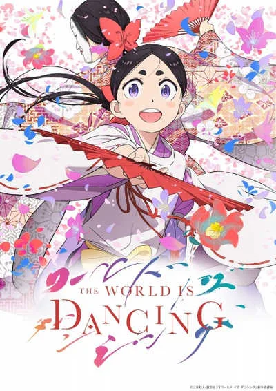 โลกกำลังเต้นรำ โปสเตอร์