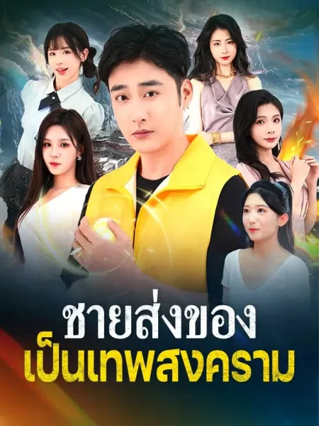 ชายส่งของเป็นเทพสงคราม โปสเตอร์