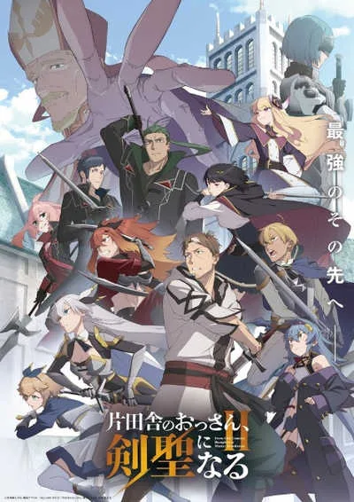 ปรมาจารย์ดาบชั้นเซียนมาตบเกรียนถึงเมืองกรุง (ภาค2) โปสเตอร์