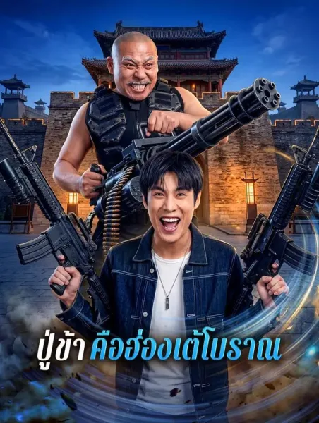 ปู่ข้าคือฮ่องเต้โบราณ โปสเตอร์