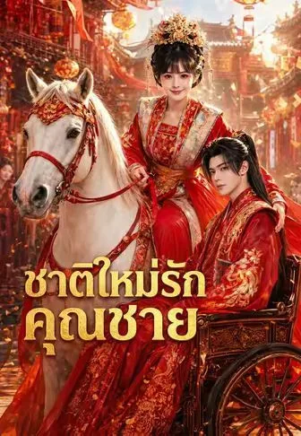 ชาติใหม่รักคุณชาย โปสเตอร์