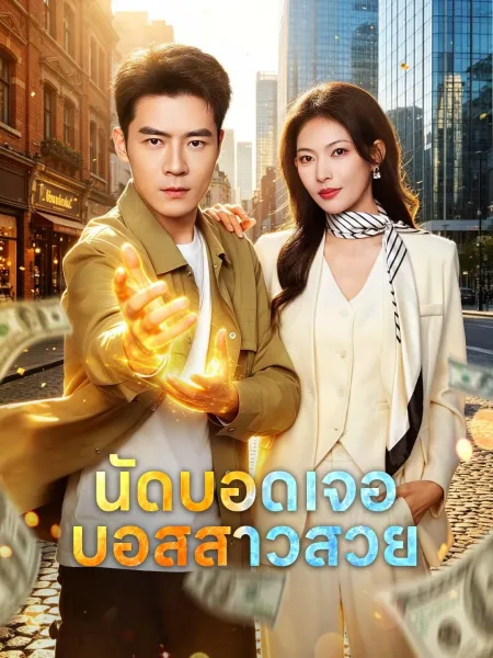 นัดบอดเจอบอสสาวสวย โปสเตอร์