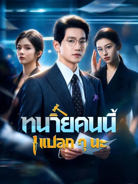 ทนายคนนี้แปลกๆนะ โปสเตอร์