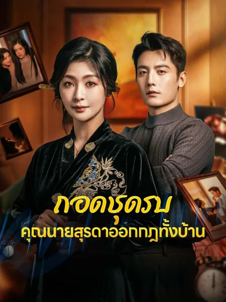 ถอดชุดรบคุณนายสุรดาออกกฎทั้งบ้าน โปสเตอร์