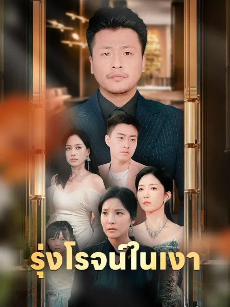 รุ่งโรจน์ในเงา โปสเตอร์