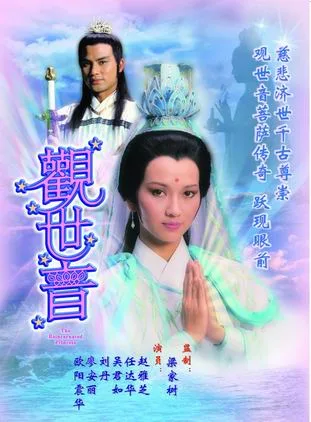 กำเนิดเจ้าแม่กวนอิม1985 โปสเตอร์