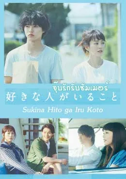 จุ๊บรักรับซัมเมอร์ โปสเตอร์