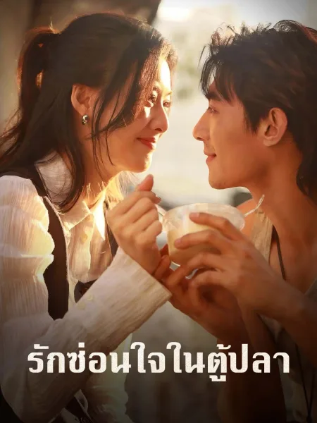 รักซ่อนใจในตู้ปลา โปสเตอร์