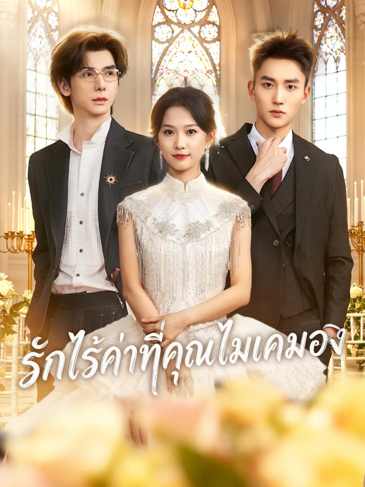 รักไร้ค่าที่คุณไม่เคยมอง โปสเตอร์