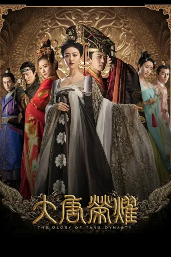 ศึกชิงบัลลังก์ราชวงศ์ถัง ภาค1 โปสเตอร์