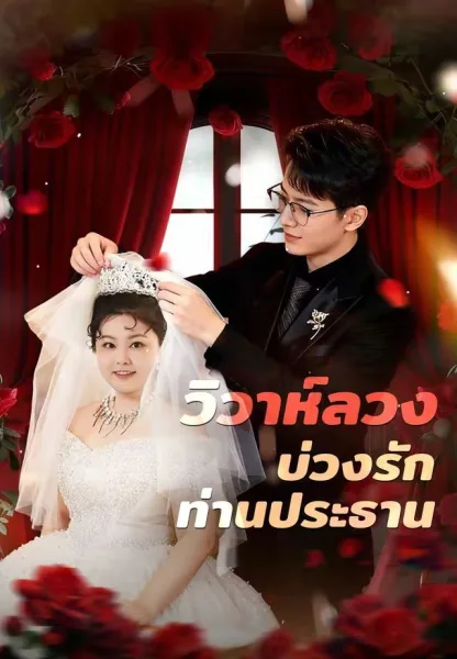 วิวาห์ลวงบ่วงรักท่านประธาน โปสเตอร์