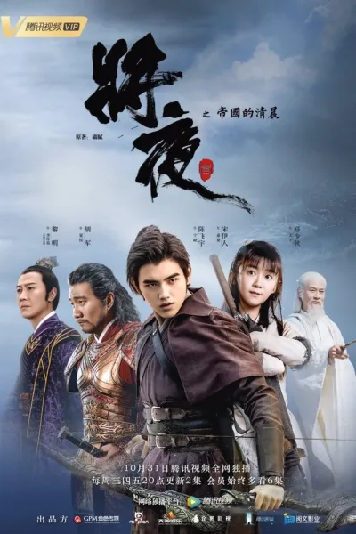 สยบฟ้าพิชิตปฐพี ภาค1 โปสเตอร์