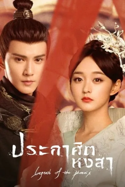 ประกาศิตหงสา โปสเตอร์
