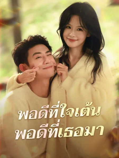 พอดีที่ใจเต้นพอดีที่เธอมา โปสเตอร์