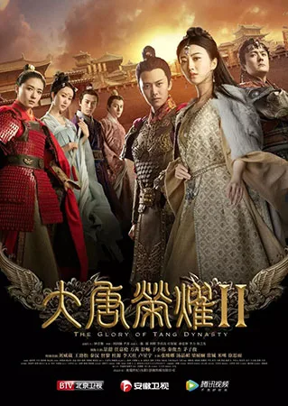 ศึกชิงบัลลังก์ราชวงศ์ถัง ภาค2 โปสเตอร์