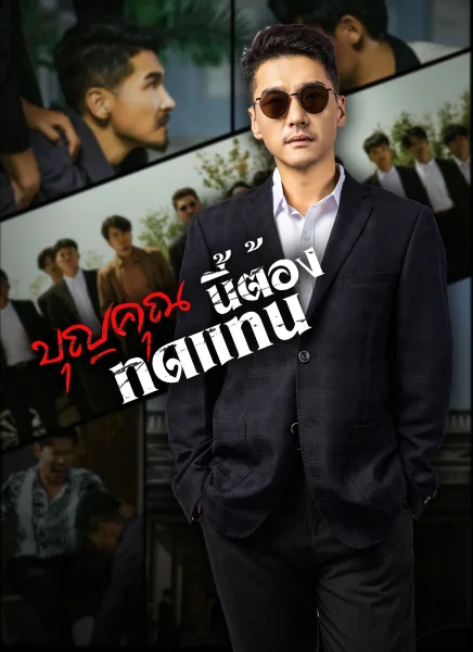 บุญคุณนีัต้องทดแทน โปสเตอร์