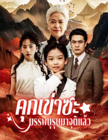 คุกเข่าซะบรรพบุรุษมาจุติแล้ว โปสเตอร์