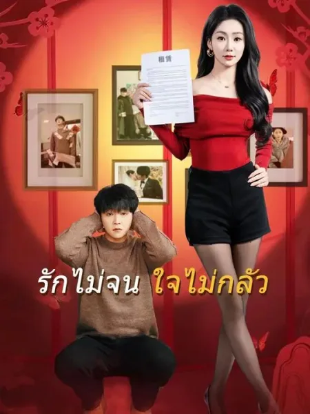 รักไม่จนใจไม่กลัว โปสเตอร์
