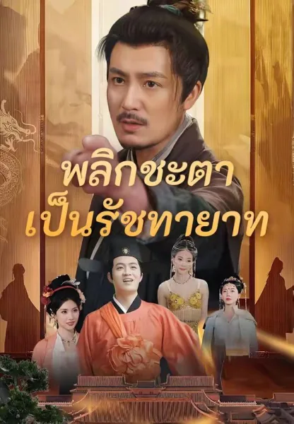 พลิกชะตาเป็นรัชทายาท โปสเตอร์