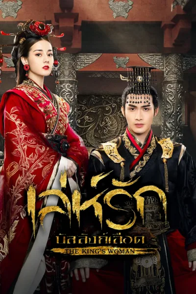 The King’s Woman เล่ห์รักบัลลังก์เลือด 1-24 โปสเตอร์