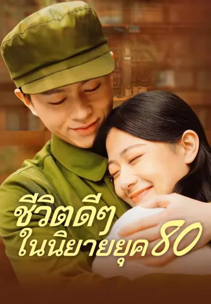 ชีวิตดีๆในนิยายยุค80 โปสเตอร์