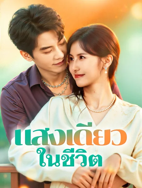 แสงเดียวในชีวิต โปสเตอร์