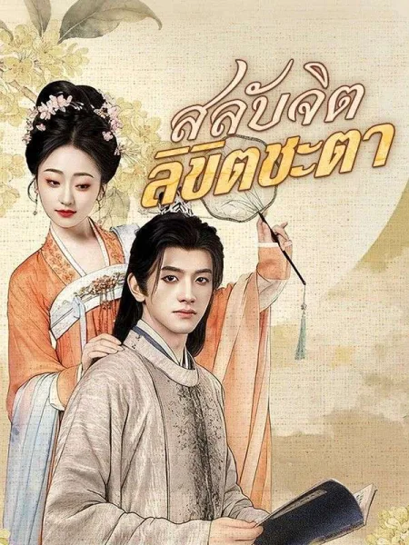 สลับจิตลิขิตชะตา โปสเตอร์