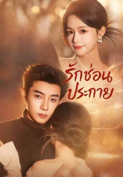 รักซ่อนประกาย โปสเตอร์
