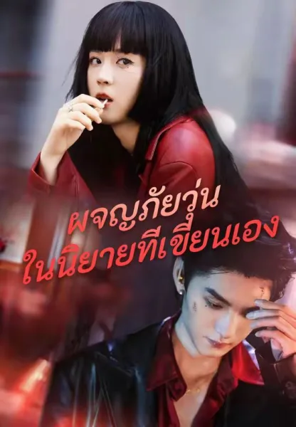 ผจญภัยวุุ่นในนิยายที่เขียนเอง โปสเตอร์