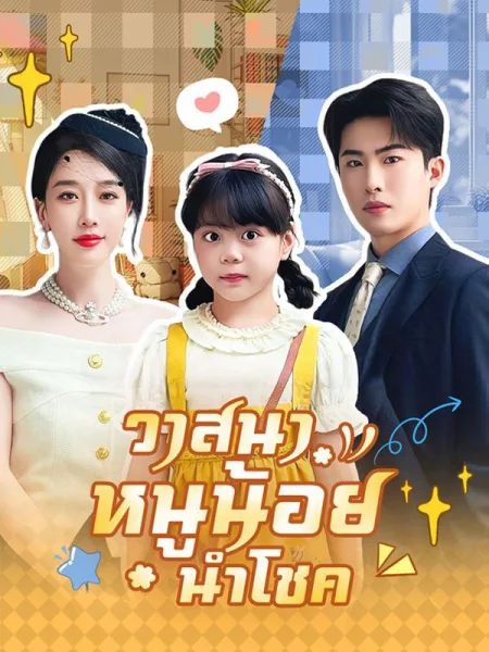 วาสนาหนูน้อยนำโชค โปสเตอร์