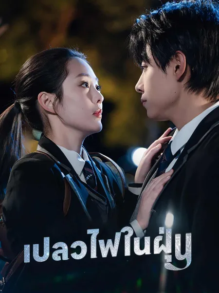 เปลวไฟในฝุ่น โปสเตอร์