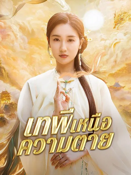 เทพีเหนือความตาย โปสเตอร์