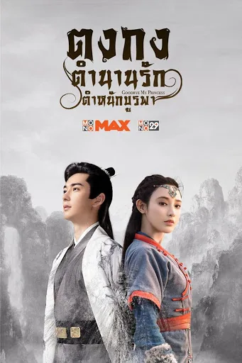 ตงกง ตำนานรักตำหนักบูรพา โปสเตอร์